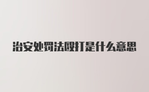 治安处罚法殴打是什么意思