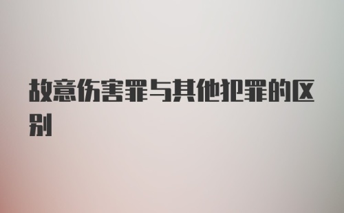 故意伤害罪与其他犯罪的区别