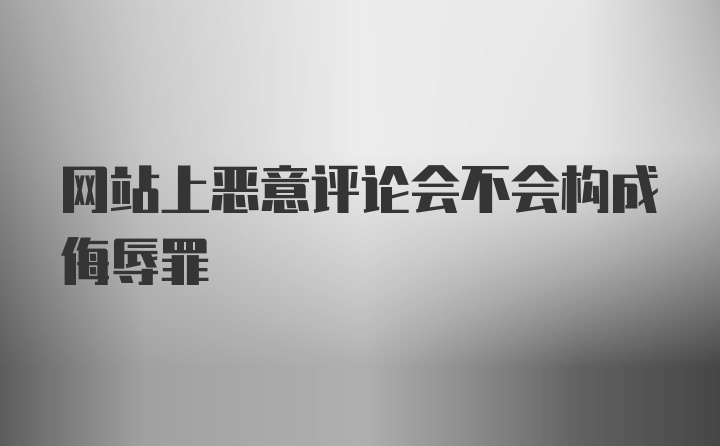 网站上恶意评论会不会构成侮辱罪