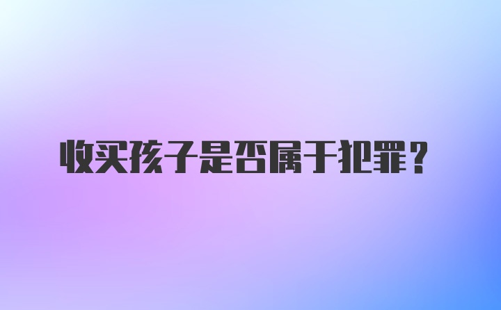 收买孩子是否属于犯罪？