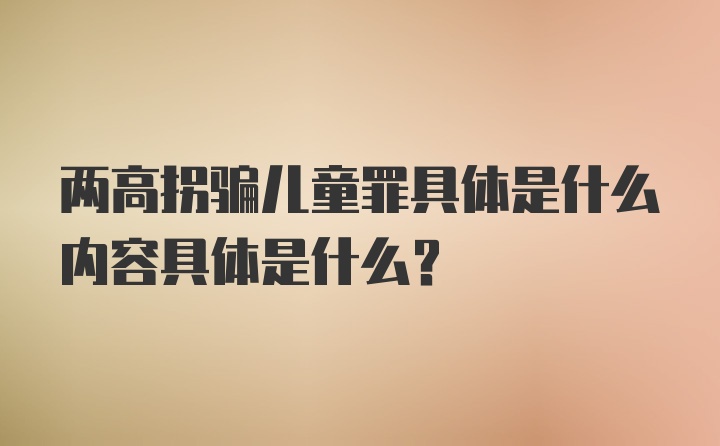 两高拐骗儿童罪具体是什么内容具体是什么?