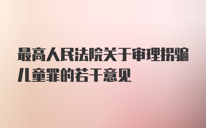 最高人民法院关于审理拐骗儿童罪的若干意见