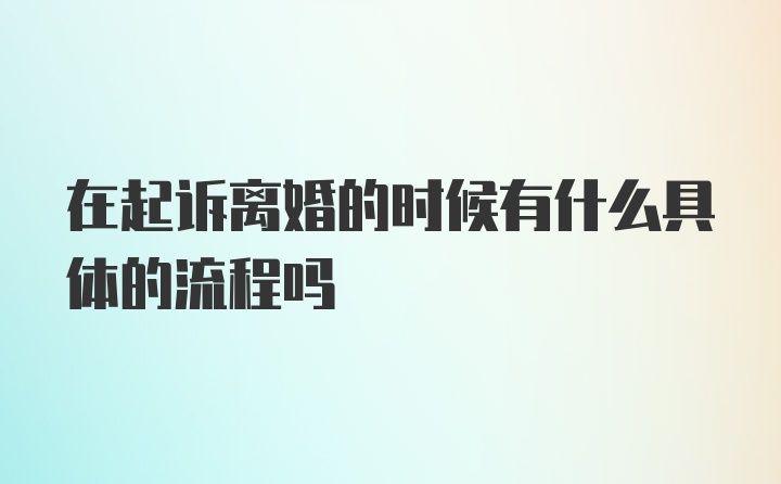 在起诉离婚的时候有什么具体的流程吗