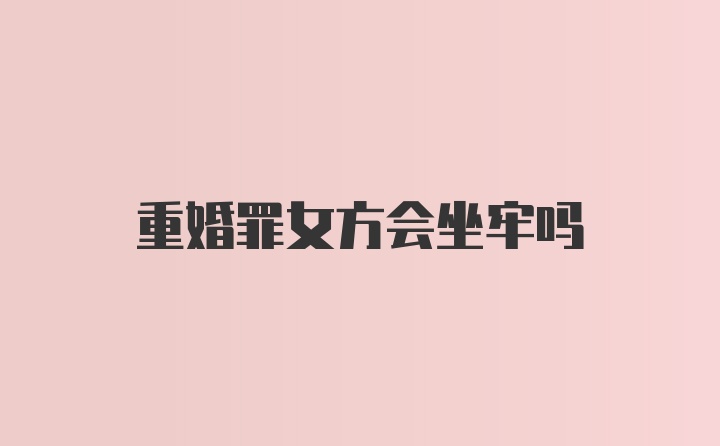 重婚罪女方会坐牢吗