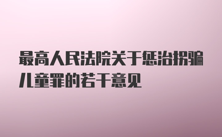 最高人民法院关于惩治拐骗儿童罪的若干意见