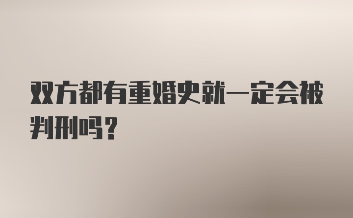 双方都有重婚史就一定会被判刑吗？