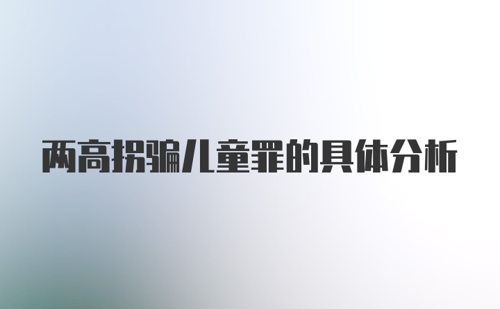 两高拐骗儿童罪的具体分析