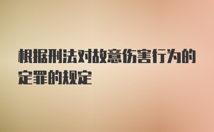 根据刑法对故意伤害行为的定罪的规定