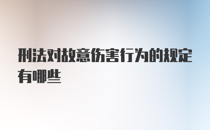 刑法对故意伤害行为的规定有哪些