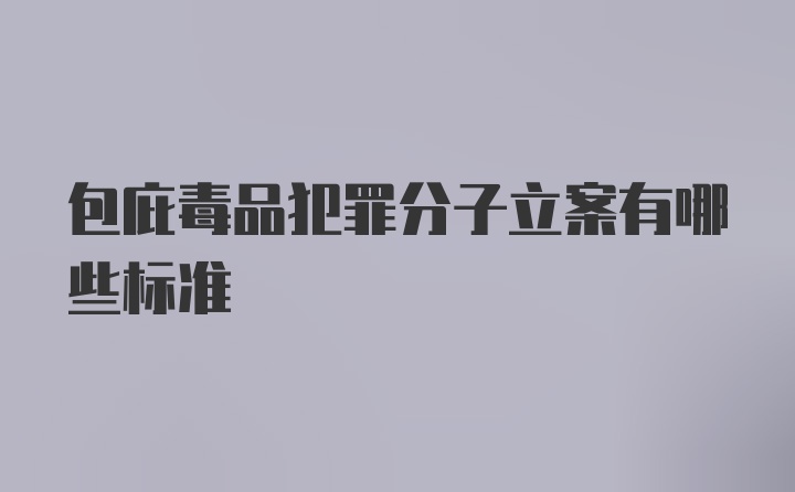 包庇毒品犯罪分子立案有哪些标准