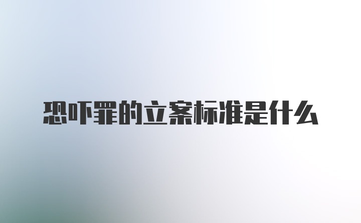 恐吓罪的立案标准是什么