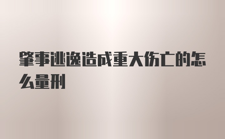 肇事逃逸造成重大伤亡的怎么量刑