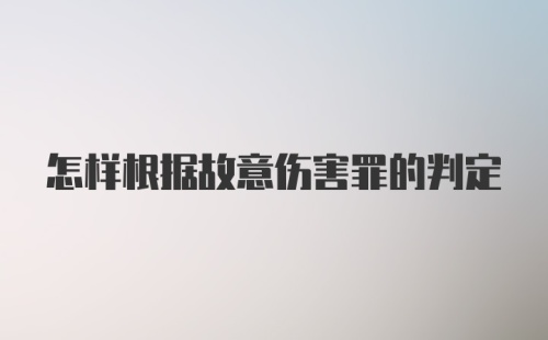 怎样根据故意伤害罪的判定