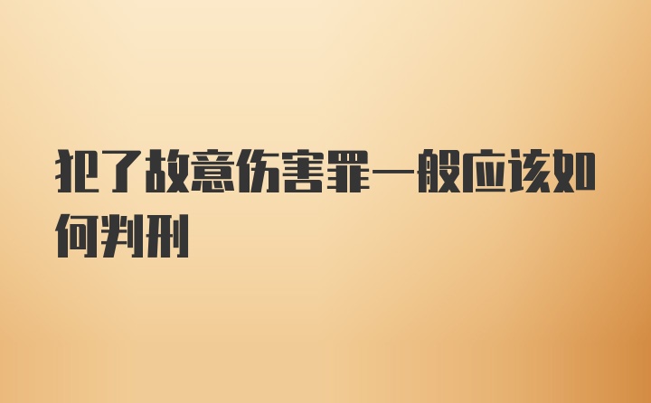 犯了故意伤害罪一般应该如何判刑