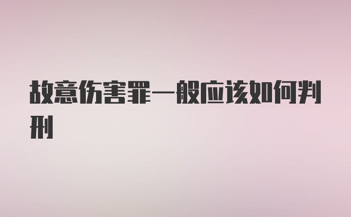 故意伤害罪一般应该如何判刑