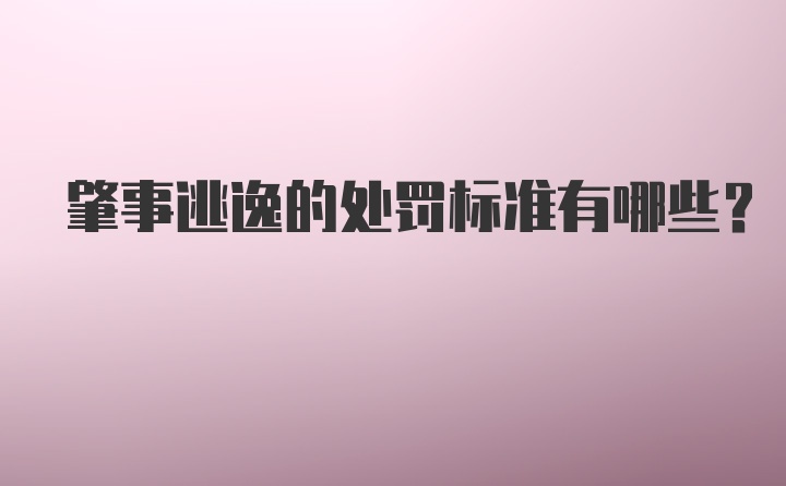 肇事逃逸的处罚标准有哪些？