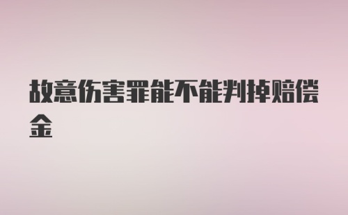 故意伤害罪能不能判掉赔偿金