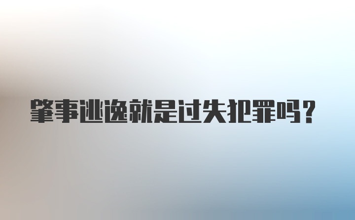 肇事逃逸就是过失犯罪吗？