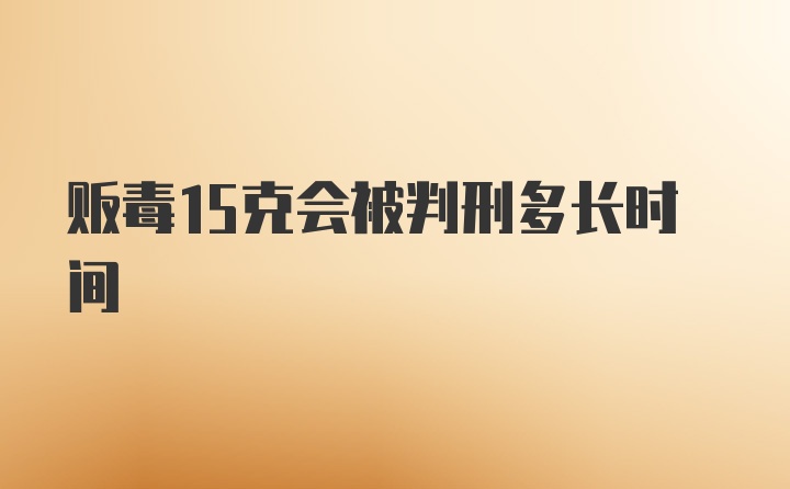 贩毒15克会被判刑多长时间