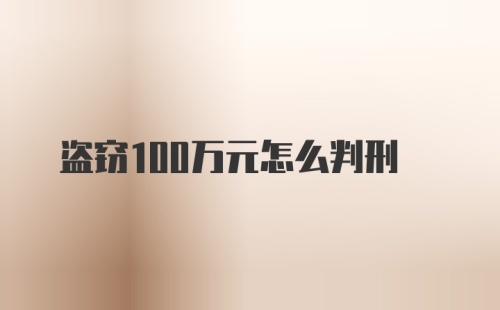 盗窃100万元怎么判刑