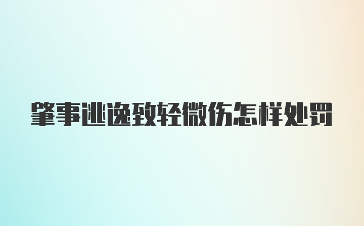 肇事逃逸致轻微伤怎样处罚