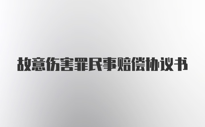 故意伤害罪民事赔偿协议书