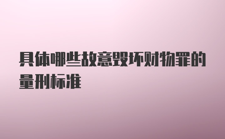 具体哪些故意毁坏财物罪的量刑标准