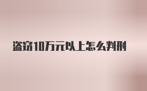 盗窃10万元以上怎么判刑