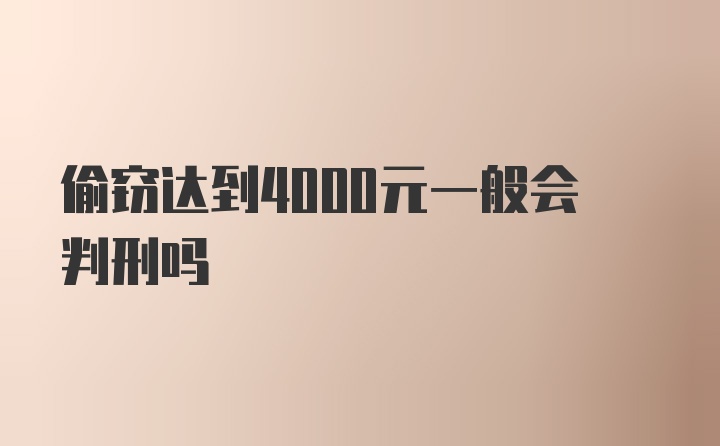 偷窃达到4000元一般会判刑吗