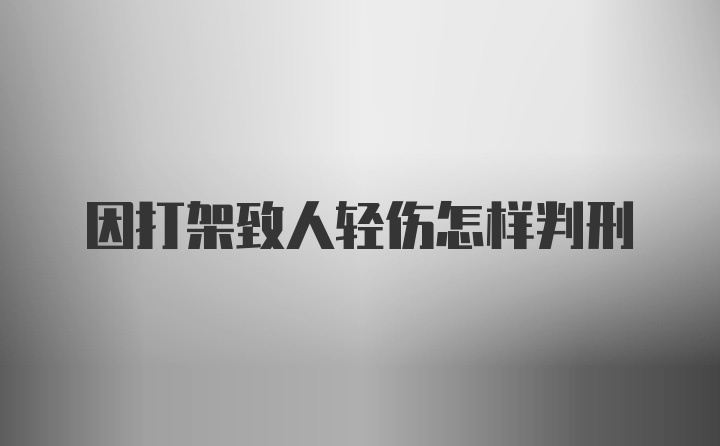 因打架致人轻伤怎样判刑