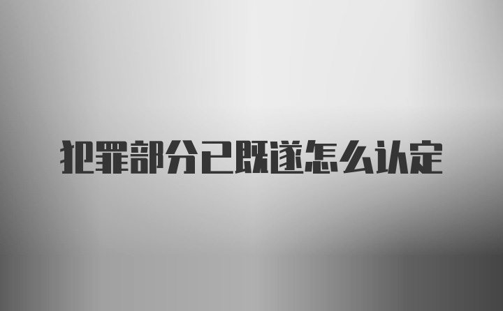 犯罪部分已既遂怎么认定