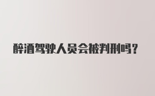 醉酒驾驶人员会被判刑吗？