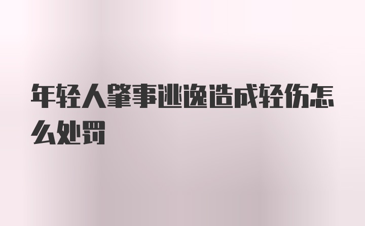 年轻人肇事逃逸造成轻伤怎么处罚