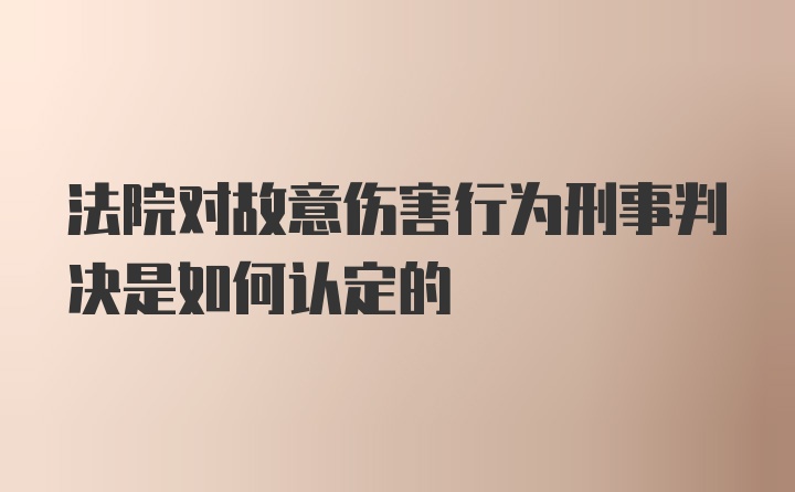 法院对故意伤害行为刑事判决是如何认定的