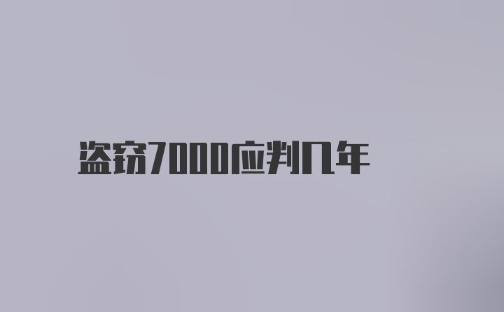 盗窃7000应判几年