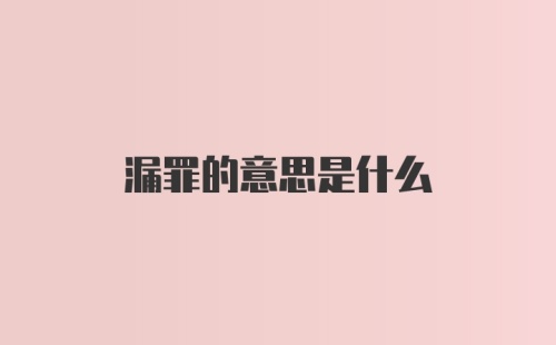 漏罪的意思是什么