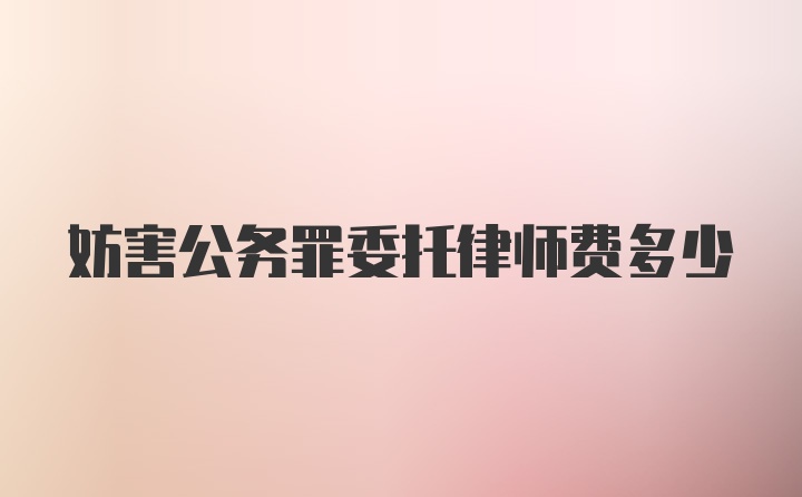 妨害公务罪委托律师费多少