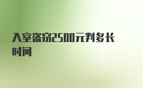 入室盗窃2500元判多长时间