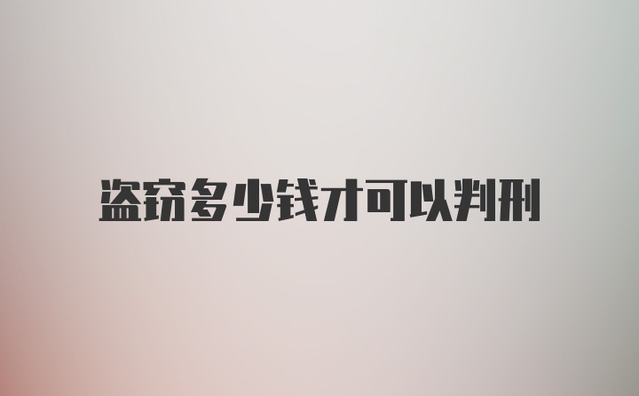 盗窃多少钱才可以判刑