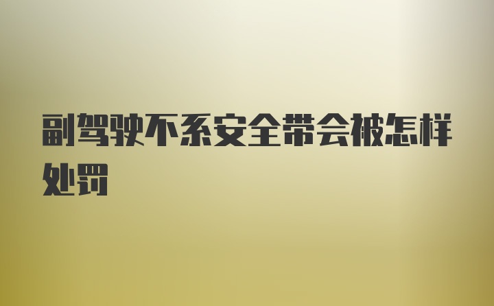 副驾驶不系安全带会被怎样处罚