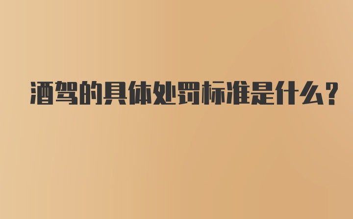 酒驾的具体处罚标准是什么？