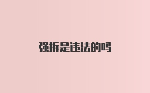 强拆是违法的吗