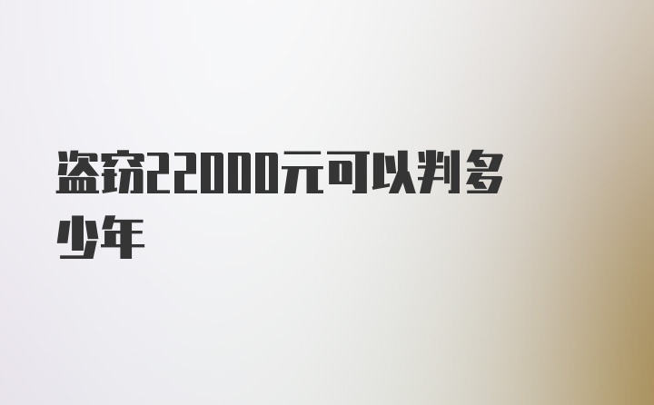 盗窃22000元可以判多少年