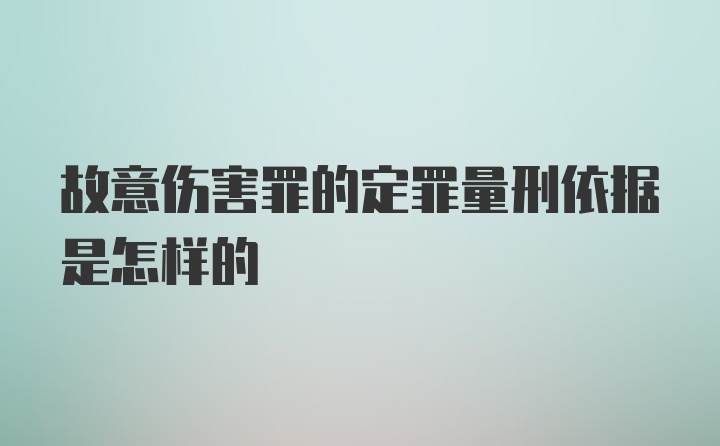 故意伤害罪的定罪量刑依据是怎样的