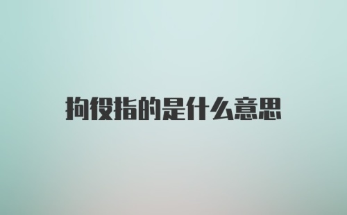 拘役指的是什么意思