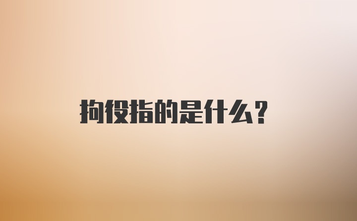 拘役指的是什么?