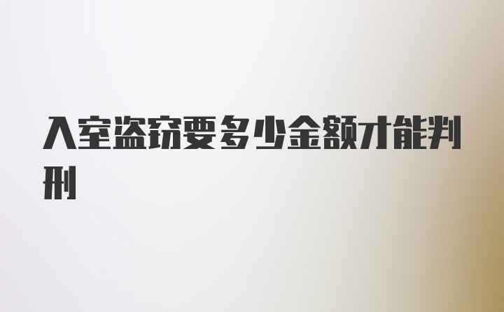 入室盗窃要多少金额才能判刑