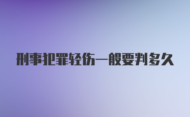 刑事犯罪轻伤一般要判多久