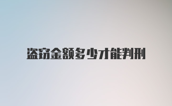 盗窃金额多少才能判刑