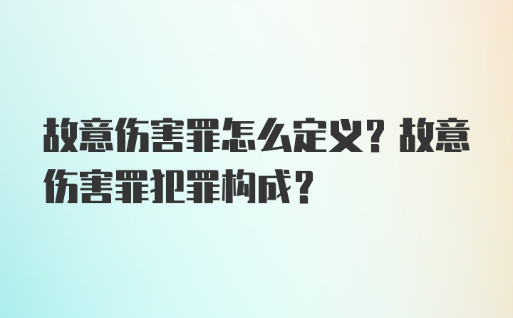 故意伤害罪怎么定义？故意伤害罪犯罪构成？